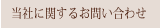 当社に関するお問合せ